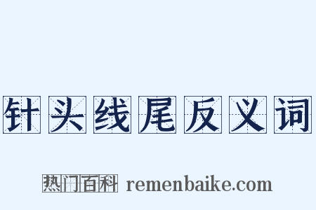 针头线尾反义词是什么意思的图片